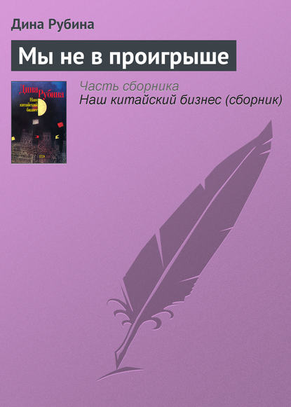 Скачать книгу Мы не в проигрыше