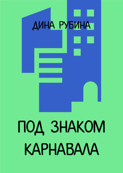 Скачать книгу Под знаком карнавала