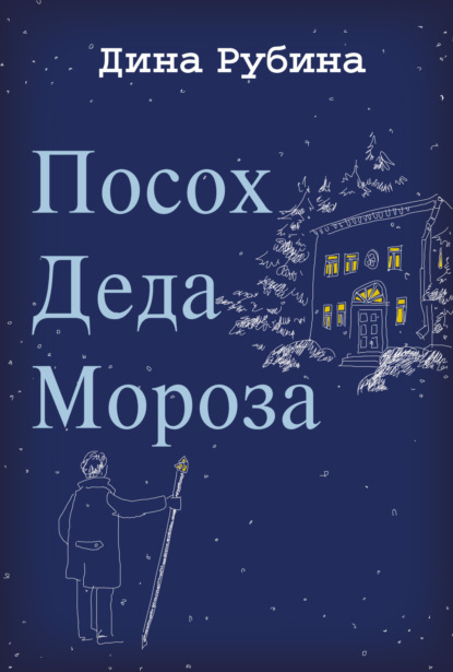 Скачать книгу Посох Деда Мороза