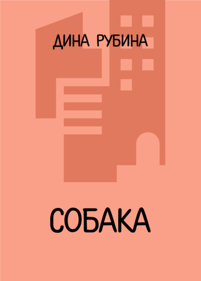 Скачать книгу Собака