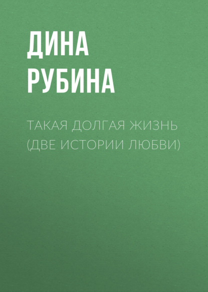Скачать книгу Такая долгая жизнь (Две истории любви)