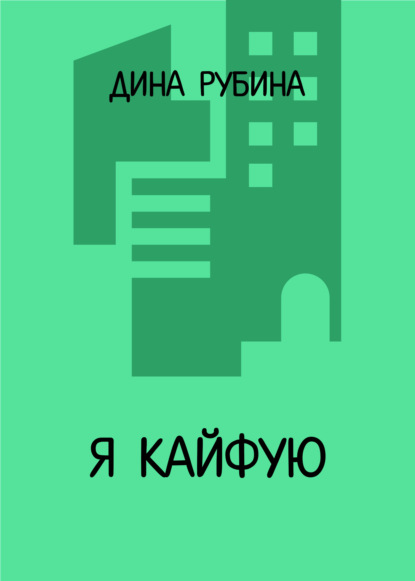 Скачать книгу Я кайфую