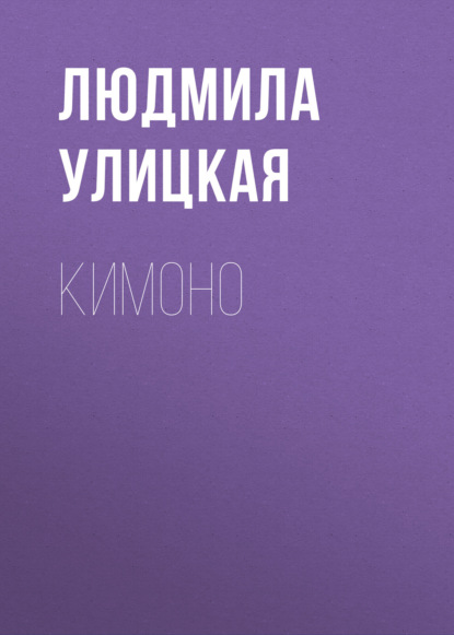 Скачать книгу Кимоно