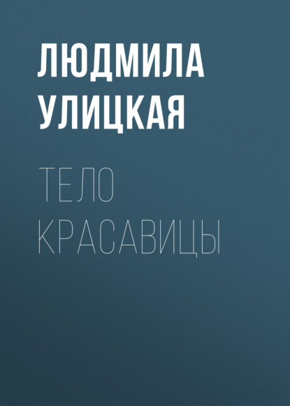 Скачать книгу Тело красавицы