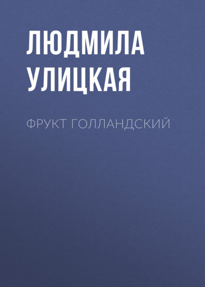 Скачать книгу Фрукт голландский