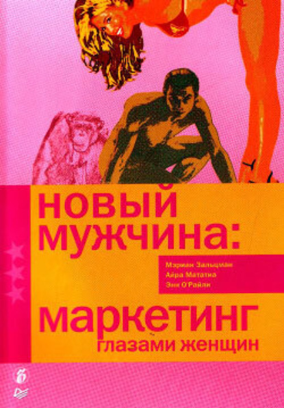 Скачать книгу Новый мужчина: маркетинг глазами женщин