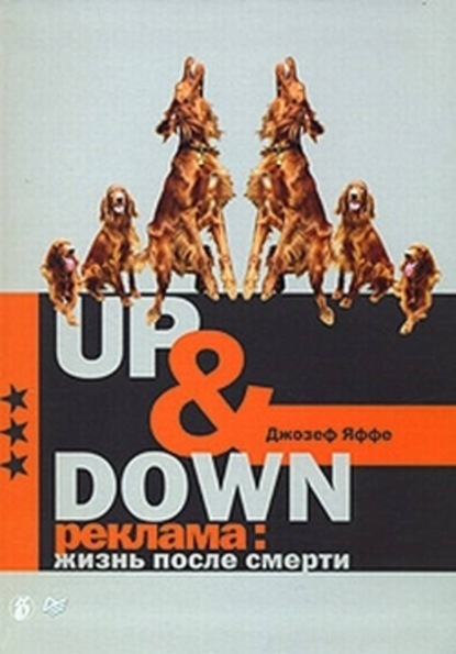 Скачать книгу Up @ Down. Реклама: жизнь после смерти