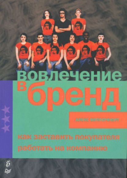 Скачать книгу Вовлечение в бренд. Как заставить покупателя работать на компанию