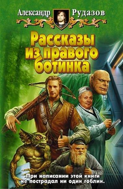 Скачать книгу Рассказы из правого ботинка (сборник)