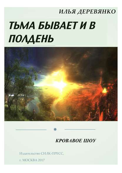 Скачать книгу Кровавое шоу