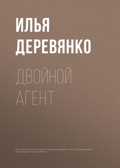 Скачать книгу Двойной агент