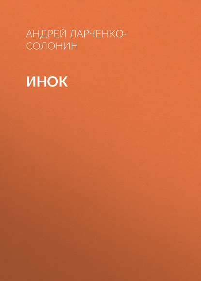 Скачать книгу Инок