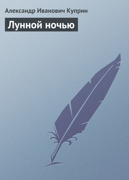 Скачать книгу Лунной ночью