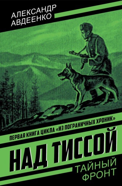 Скачать книгу Над Тиссой