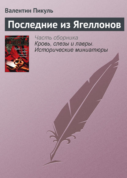 Скачать книгу Последние из Ягеллонов