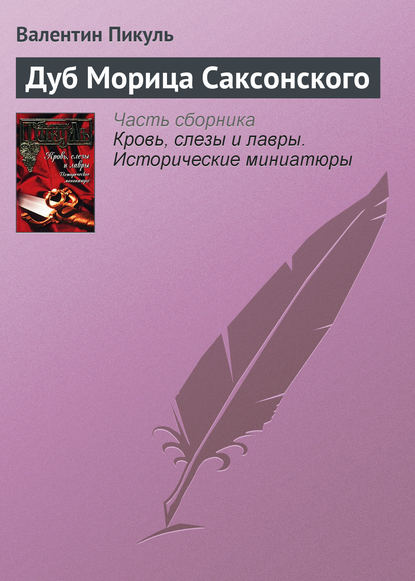 Скачать книгу Дуб Морица Саксонского