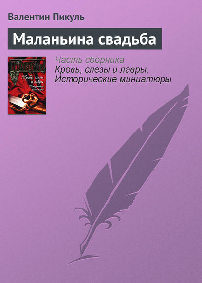 Скачать книгу Маланьина свадьба