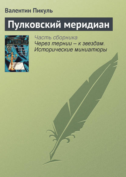 Скачать книгу Пулковский меридиан