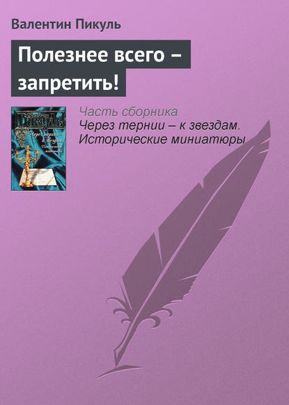 Скачать книгу Полезнее всего – запретить!