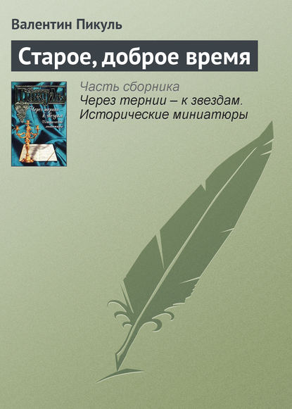 Скачать книгу Старое, доброе время