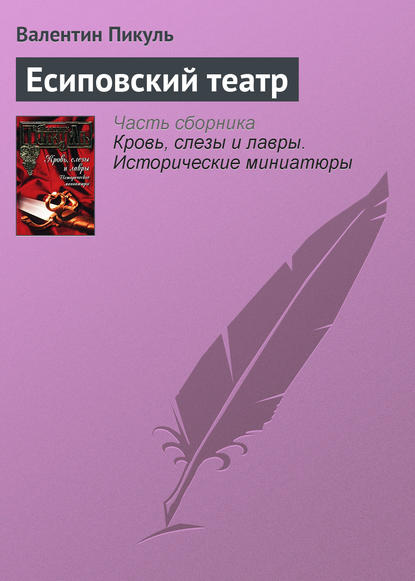 Скачать книгу Есиповский театр