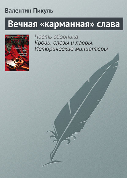 Скачать книгу Вечная «карманная» слава