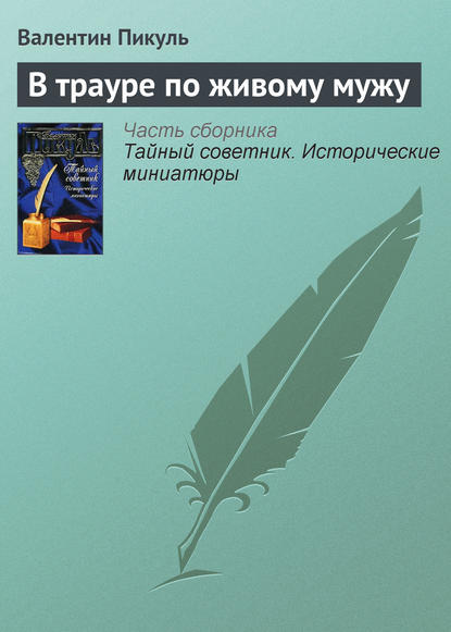 Скачать книгу В трауре по живому мужу