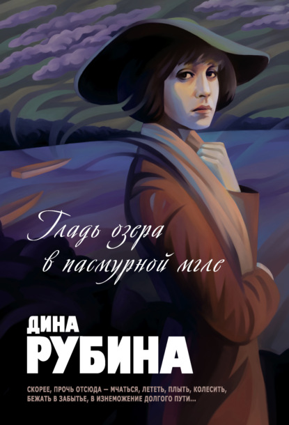 Скачать книгу Гладь озера в пасмурной мгле (сборник)