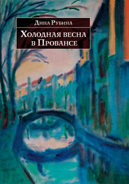 Скачать книгу Холодная весна в Провансе (сборник)