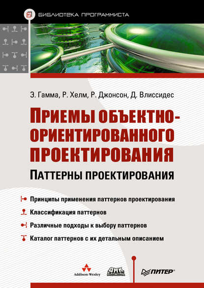 Скачать книгу Приемы объектно-ориентированного проектирования. Паттерны проектирования