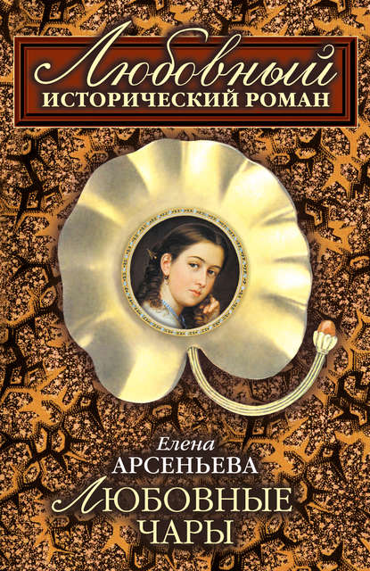 Скачать книгу Любовные чары