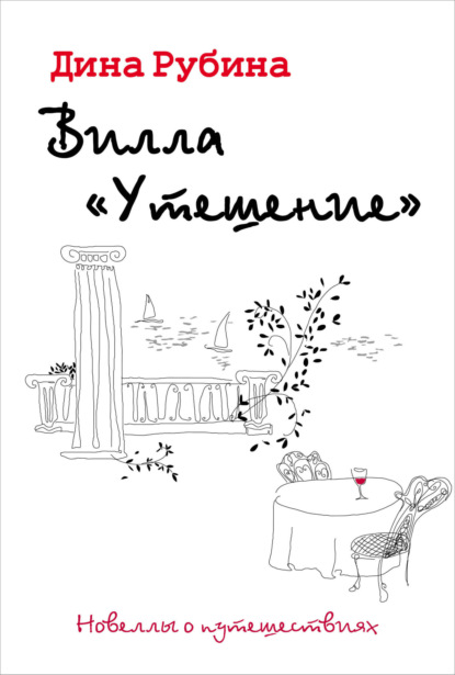 Скачать книгу Вилла «Утешение»