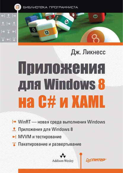 Скачать книгу Приложения для Windows 8 на C# и XAML