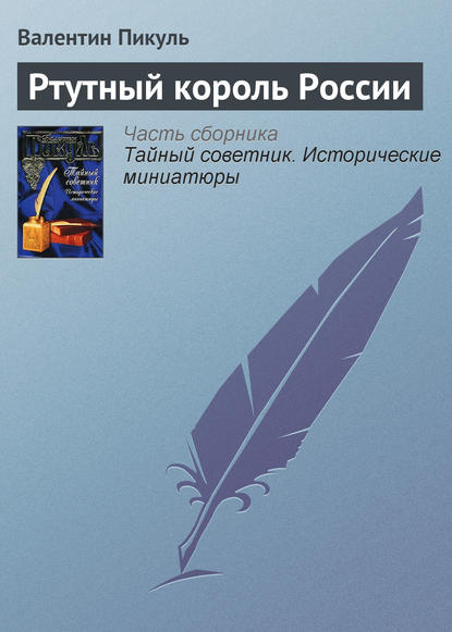 Скачать книгу Ртутный король России