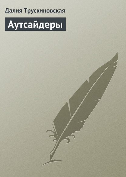 Скачать книгу Аутсайдеры