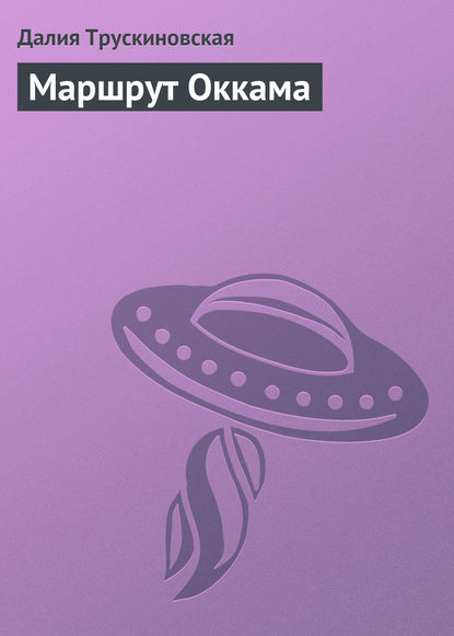 Скачать книгу Маршрут Оккама