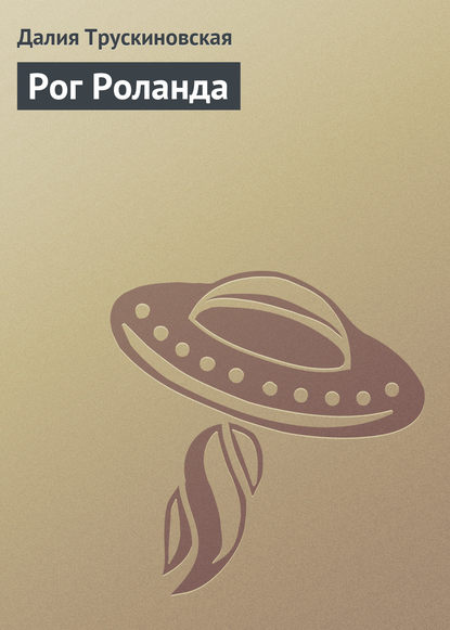 Скачать книгу Рог Роланда
