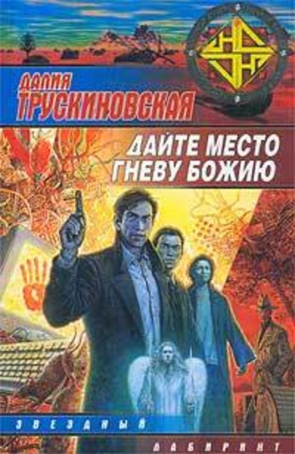 Скачать книгу Дайте место гневу Божию (Грань)