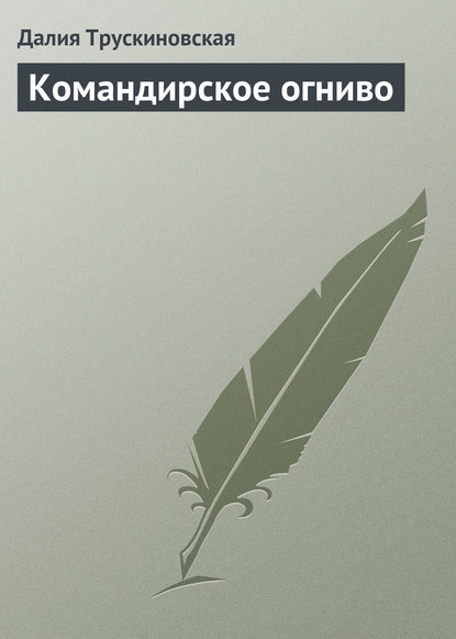 Скачать книгу Командирское огниво
