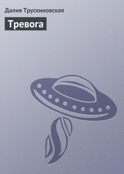 Скачать книгу Тревога