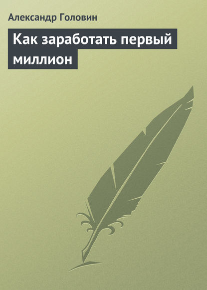 Скачать книгу Как заработать первый миллион