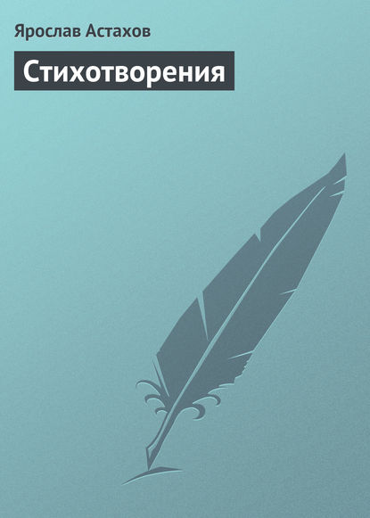 Скачать книгу Cтихотворения