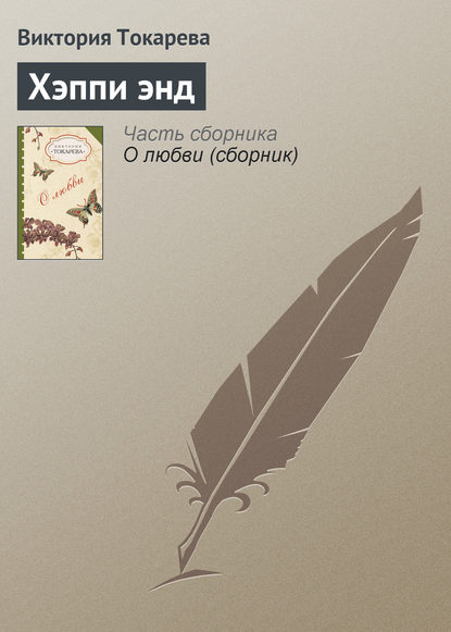 Скачать книгу Хэппи энд
