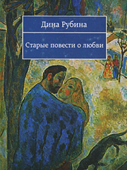 Скачать книгу Старые повести о любви (сборник)