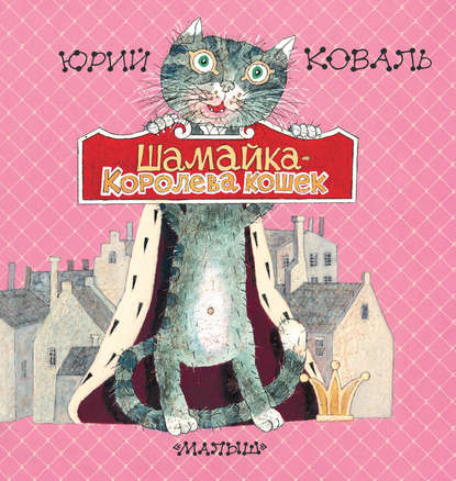 Скачать книгу Шамайка – королева кошек