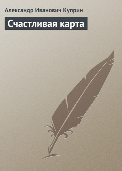 Скачать книгу Счастливая карта