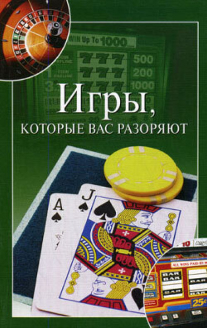 Скачать книгу Игры, которые вас разоряют
