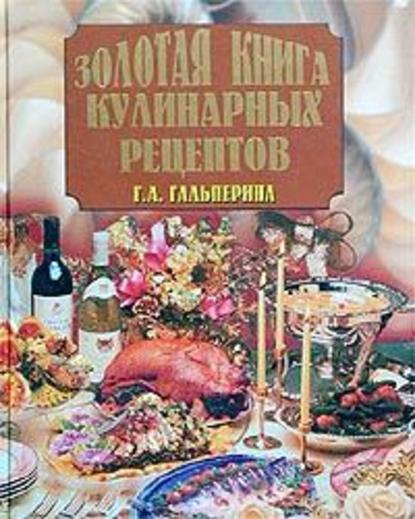 Скачать книгу Золотая книга кулинарных рецептов