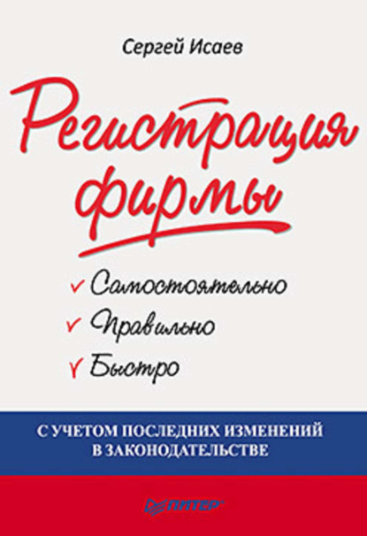 Скачать книгу Регистрация фирмы: самостоятельно, правильно и быстро