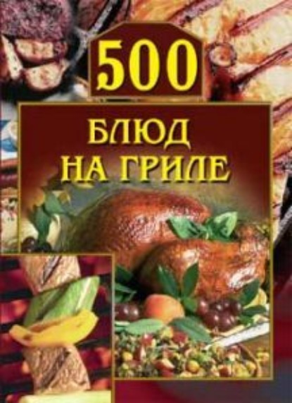 Скачать книгу 500 блюд на гриле